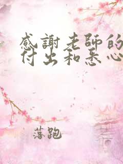 感谢老师的辛勤付出和悉心教导的短语