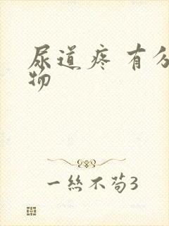 尿道疼 有分泌物