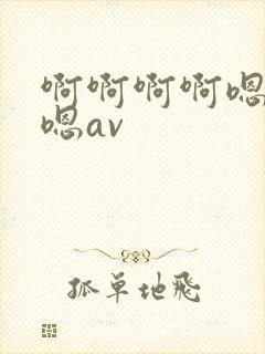啊啊啊啊嗯嗯嗯嗯av