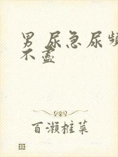 男 尿急尿频尿不尽