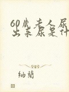 60岁老人尿不出来尿是什么原因