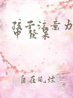 孩子注意力不集中 发呆