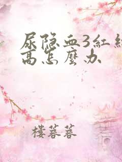 尿隐血3红细胞高怎么办