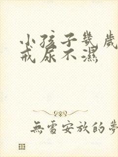 小孩子几岁晚上戒尿不湿