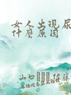 女人出现尿漏是什么原因