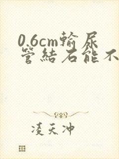 0.6cm输尿管结石能不能自行排出