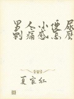 男人小便尿道有刺痛感怎么回事