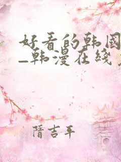 好看的韩国漫画_韩漫在线免费阅