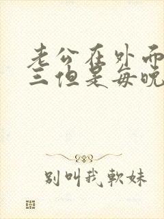 老公在外面有小三但是每晚都回家