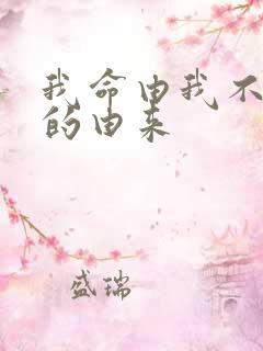 我命由我不由天的由来