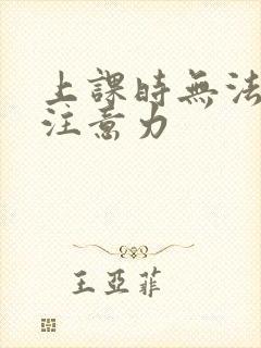 上课时无法集中注意力