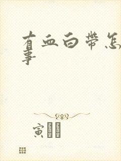 有血白带怎么回事