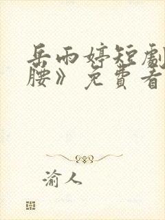 岳雨婷短剧《折腰》免费看