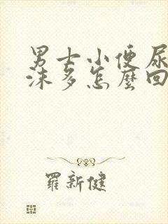 男士小便尿液泡沫多怎么回事