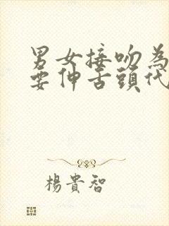 男女接吻为什么要伸舌头代表什么