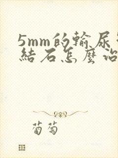 5mm的输尿管结石怎么治疗