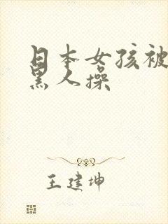 日本女孩被多个黑人操