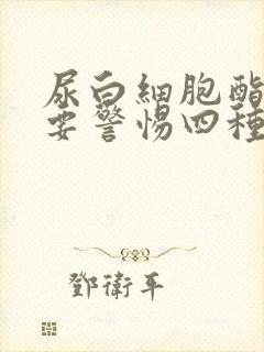 尿白细胞酯酶高要警惕四种病