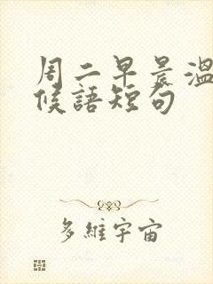 周二早晨温馨问候语短句