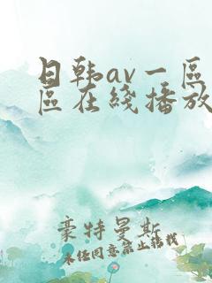日韩av一区二区在线播放