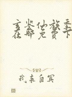 玄鉴仙族季越人在哪免费下载