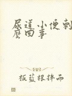 尿道小便刺痛怎么回事