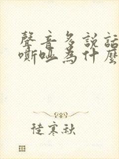 声音多说话就会嘶哑为什么