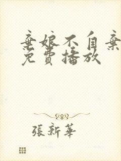 弃娘不自弃合集免费播放