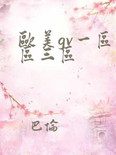 欧美gv一区二区三区