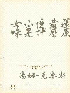 女小便黄还有异味是什么原因引起的