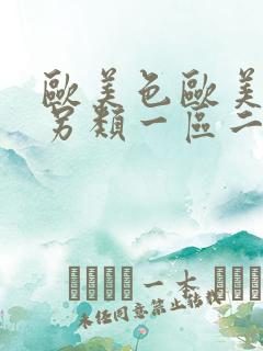 欧美色欧美亚洲另类一区二区三区