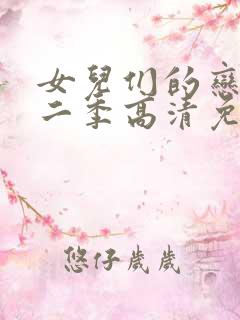 女儿们的恋爱第二季高清免费观看