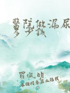 医院做漏尿手术多少钱