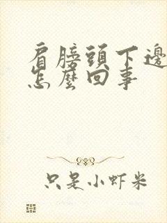 肩膀头下边疼是怎么回事