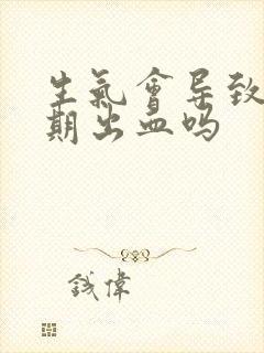 生气会导致非经期出血吗