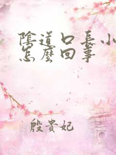 阴道口长小红点怎么回事