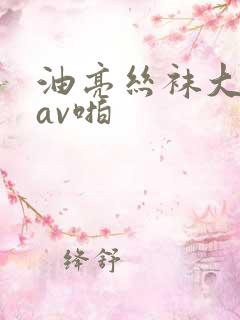 油亮丝袜大屁股av啪