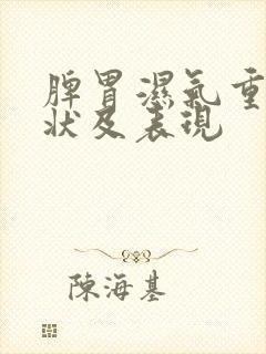 脾胃湿气重的症状及表现