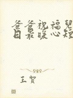 爸爸祝福儿子生日最暖心短句