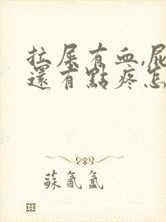 拉屎有血,屁眼还有点疼怎么回事