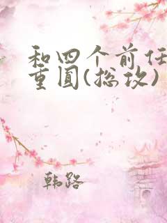 和四个前任破镜重圆(总攻)