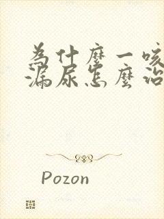 为什么一咳嗽就漏尿怎么治