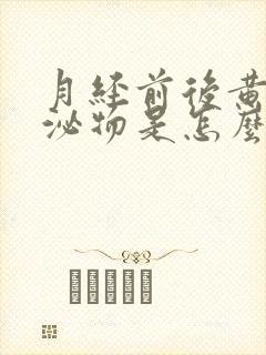 月经前后黄色分泌物是怎么回事