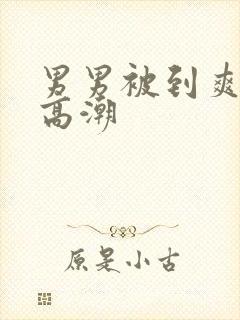 男男被到爽无套高潮