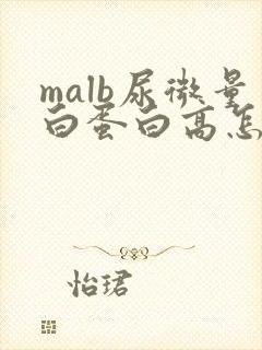 malb尿微量白蛋白高怎么办