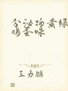 分泌物黄绿色臭鸡蛋味