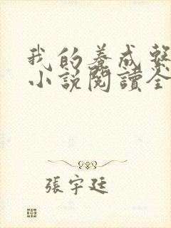 我的养成系女友小说阅读全部