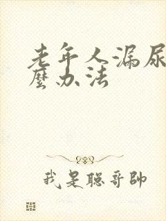 老年人漏尿有什么办法