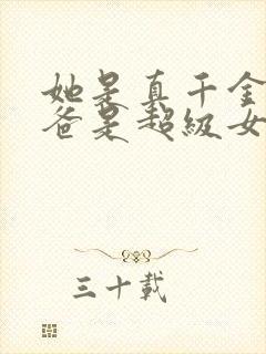 她是真千金,她爸是超级女儿奴短剧免费观看