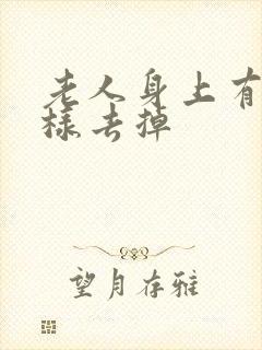 老人身上有味怎样去掉